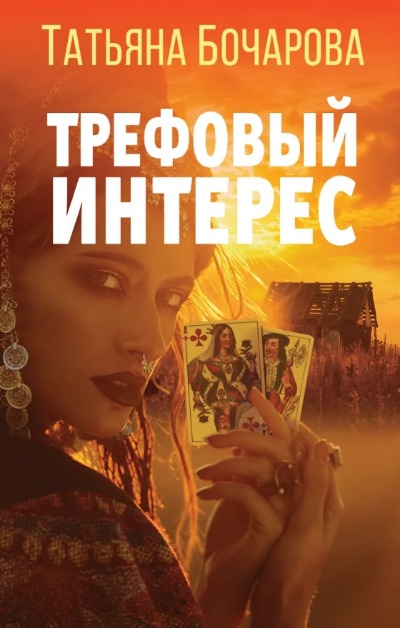 «Трефовый интерес» - ISBN: 978-5-04-165822-9