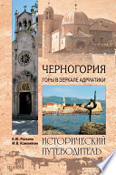 «Черногория. Горы в зеркале Адриатики» - ISBN: Не указан