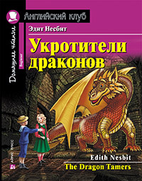 «Укротители драконов (на англ.)» - ISBN: 978-5-8112-6910-5