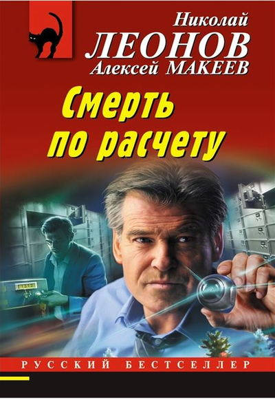 «Смерть по расчету (м)» - ISBN: 978-5-04-165134-3