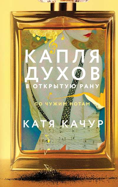 «Капля духов в открытую рану» - ISBN: 978-5-04-206752-5