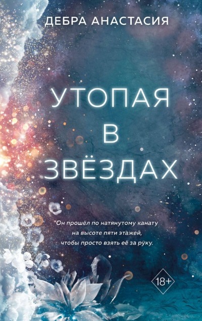 «Утопая в звёздах» - ISBN: 978-5-04-179820-8