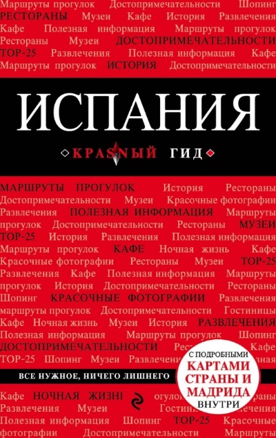 «Испания: Путеводитель + карта» - ISBN: 978-5-699-97202-9
