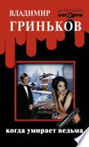 «Когда умирает ведьма» - ISBN: Не указан