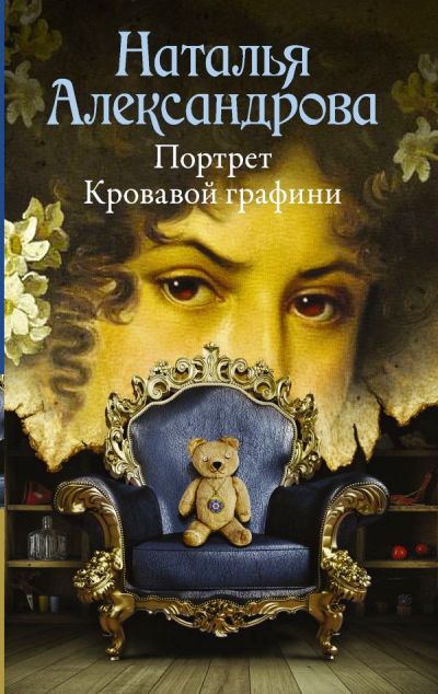 «Портрет Кровавой графини: роман (м)» - ISBN: 978-5-17-105492-2