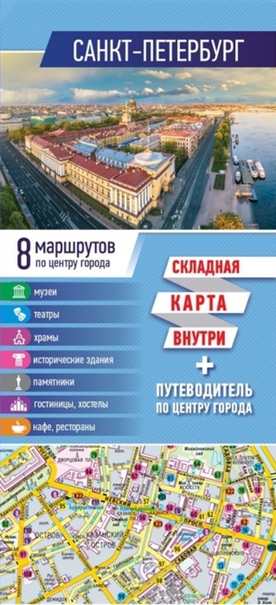 «Санкт-Петербург. Карта + путеводитель по центру города (буклет)» - ISBN: 978-5-17-136310-9