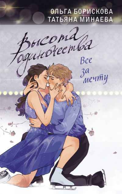 «Высота одиночества. Все за мечту: роман» - ISBN: 978-5-17-153768-5