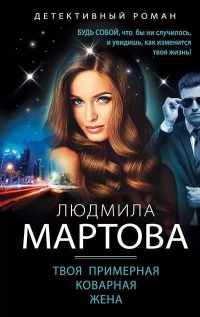 «Твоя примерная коварная жена (м)» - ISBN: 978-5-04-213203-2