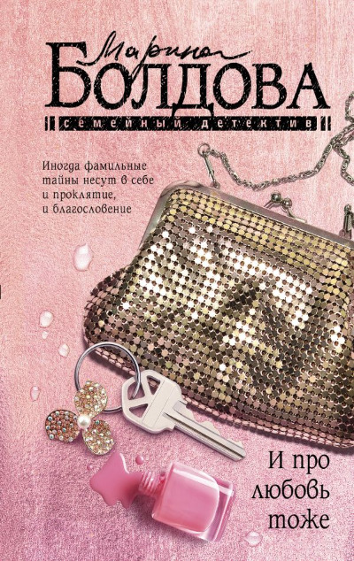 «И про любовь тоже (м)» - ISBN: 978-5-17-160904-7