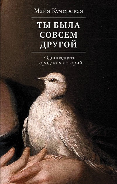 «Ты была совсем другой: одиннадцать городских историй» - ISBN: 978-5-17-098887-7