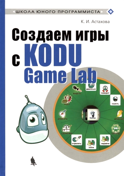 «Создаем игры с Kodu Game Lab » - ISBN: 978-5-00101-189-7