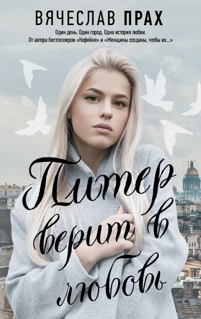 «Питер верит в любовь» - ISBN: 978-5-17-117894-9