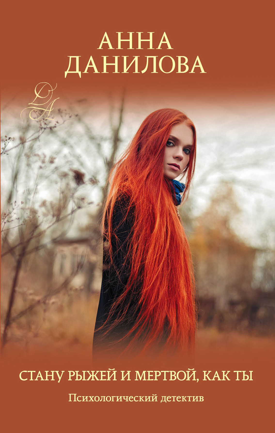 «Стану рыжей и мертвой, как ты» - ISBN: 978-5-04-103278-4