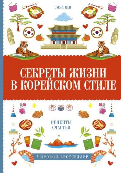 «Секреты жизни в корейском стиле» - ISBN: 978-5-17-113786-1