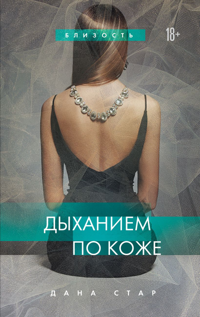 «Дыханием по коже» - ISBN: 978-5-04-119554-0