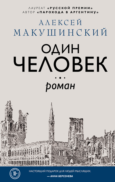 «Один человек» - ISBN: 978-5-04-119402-4