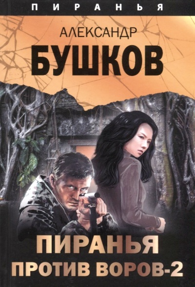«Пиранья против воров - 2» - ISBN: 978-5-00111-388-1