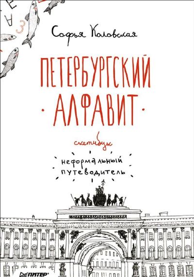 «Скетчбук. Петербургский алфавит. Неформальный путеводитель» - ISBN: 978-5-496-02279-8