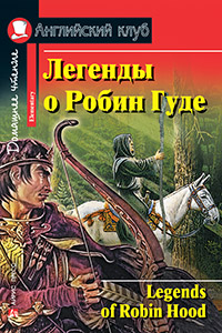 «Легенды о Робин Гуде (на англ. яз.)» - ISBN: 978-5-8112-6471-1