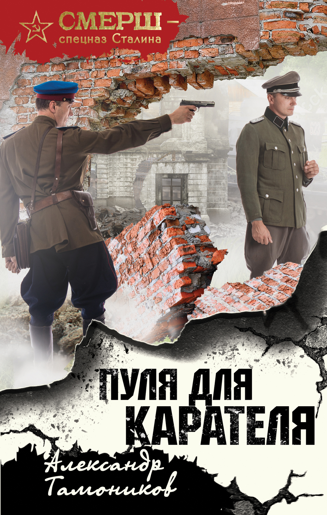 «Пуля для карателя» - ISBN: 978-5-04-098672-9