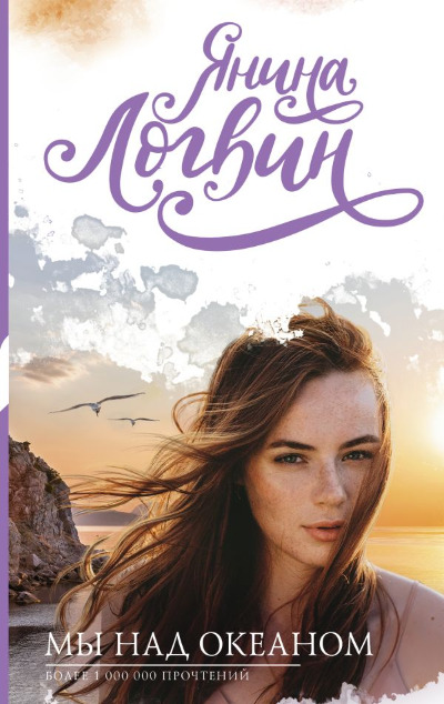 «Мы над океаном» - ISBN: 978-5-17-148503-0