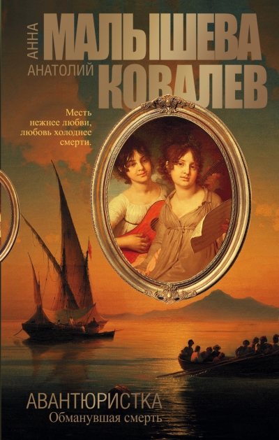 «Авантюристка. Обманувшая смерть. Кн.5: роман» - ISBN: 978-5-17-092945-0