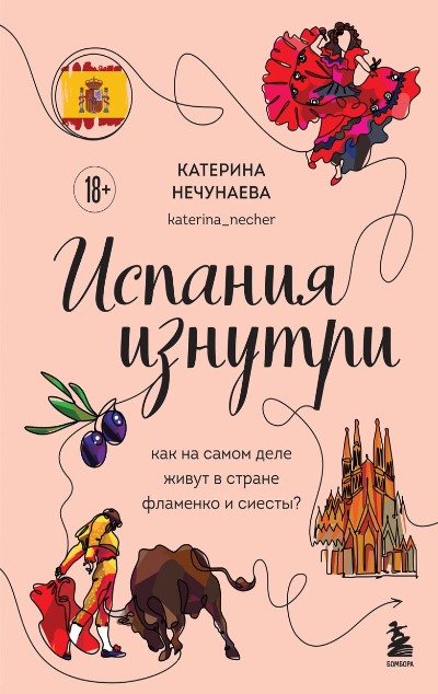 «Испания изнутри. Как на самом деле живут в стране фламенко и сиесты?» - ISBN: 978-5-04-118739-2