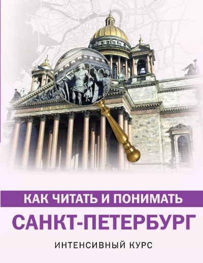 «Как читать и понимать Санкт- Петербург» - ISBN: 978-5-17-106108-1