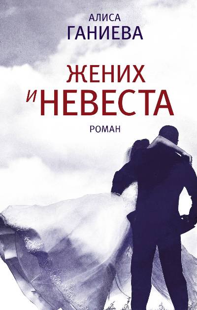 «Жених и невеста: роман» - ISBN: 978-5-17-110803-8