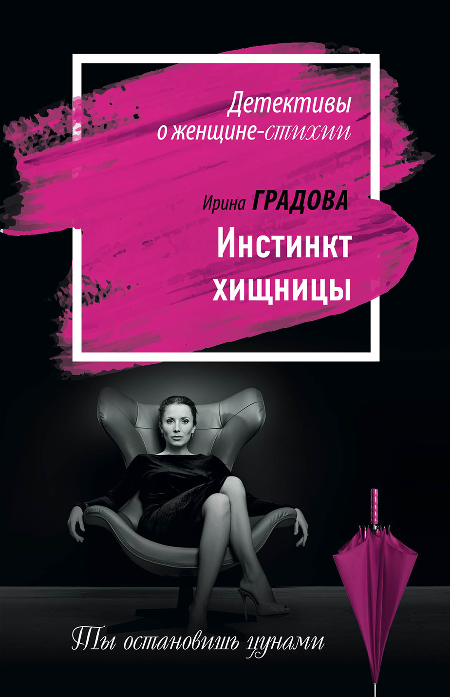 «Инстинкт хищницы» - ISBN: 978-5-699-89787-2