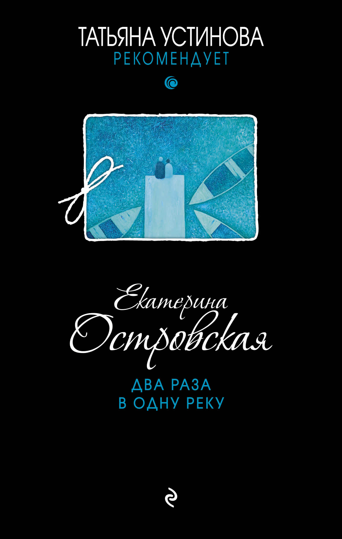 «Два раза в одну реку» - ISBN: 978-5-699-98749-8