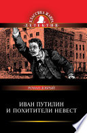 «Иван Путилин и похитители невест» - ISBN: Не указан