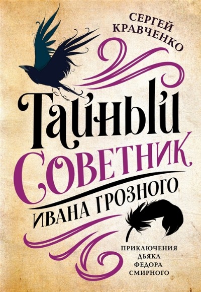 «Тайный советник Ивана Грозного: приключения дьяка Федора смирного» - ISBN: 978-5-222-33753-0