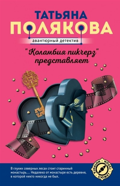 «Коламбия пикчерз представляет: роман (м)» - ISBN: 978-5-04-154851-3
