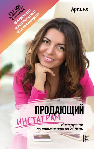 «Продающий Инстаграм. Инструкция по применению на 21 день» - ISBN: 978-5-17-113149-4