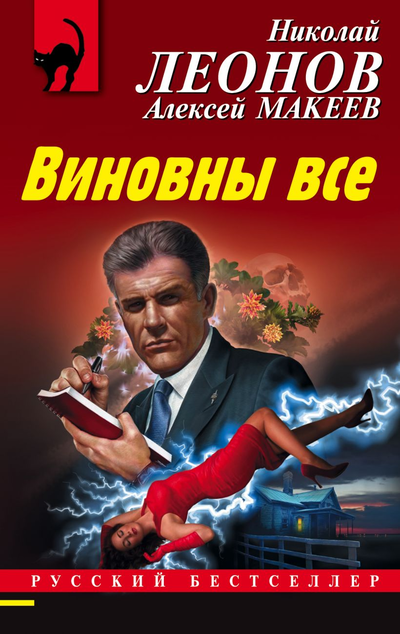 «Виновны все (м)» - ISBN: 978-5-04-117227-5