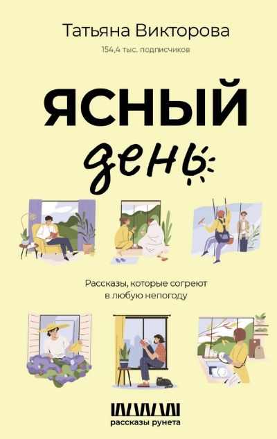 «Ясный день. Рассказы, которые согреют в любую непогоду» - ISBN: 978-5-17-158567-9