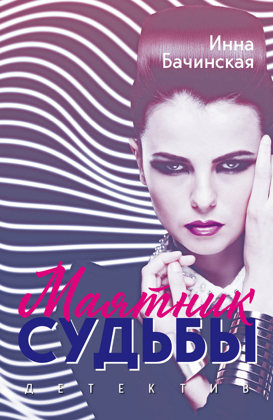 «Маятник судьбы: роман (м)» - ISBN: 978-5-04-099540-0