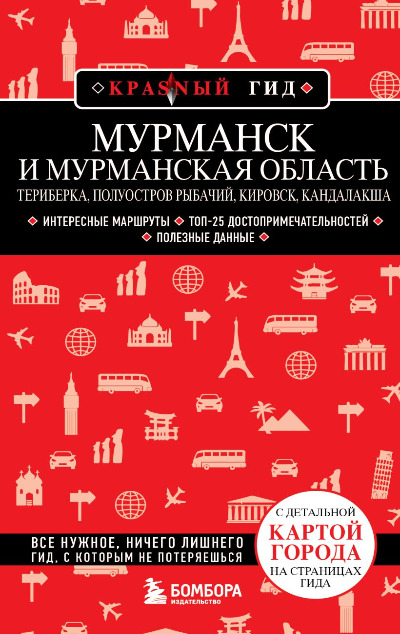 «Мурманск и Мурманская область. Териберка, полуостров Рыбачий, Кировск, Кандалакша» - ISBN: 978-5-04-189199-2
