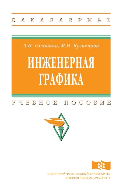 «Инженерная графика: учеб. пособие» - ISBN: 978-5-16-013312-6