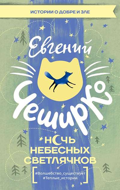 «Ночь Небесных Светлячков. Истории о добре и зле» - ISBN: 978-5-17-181707-7