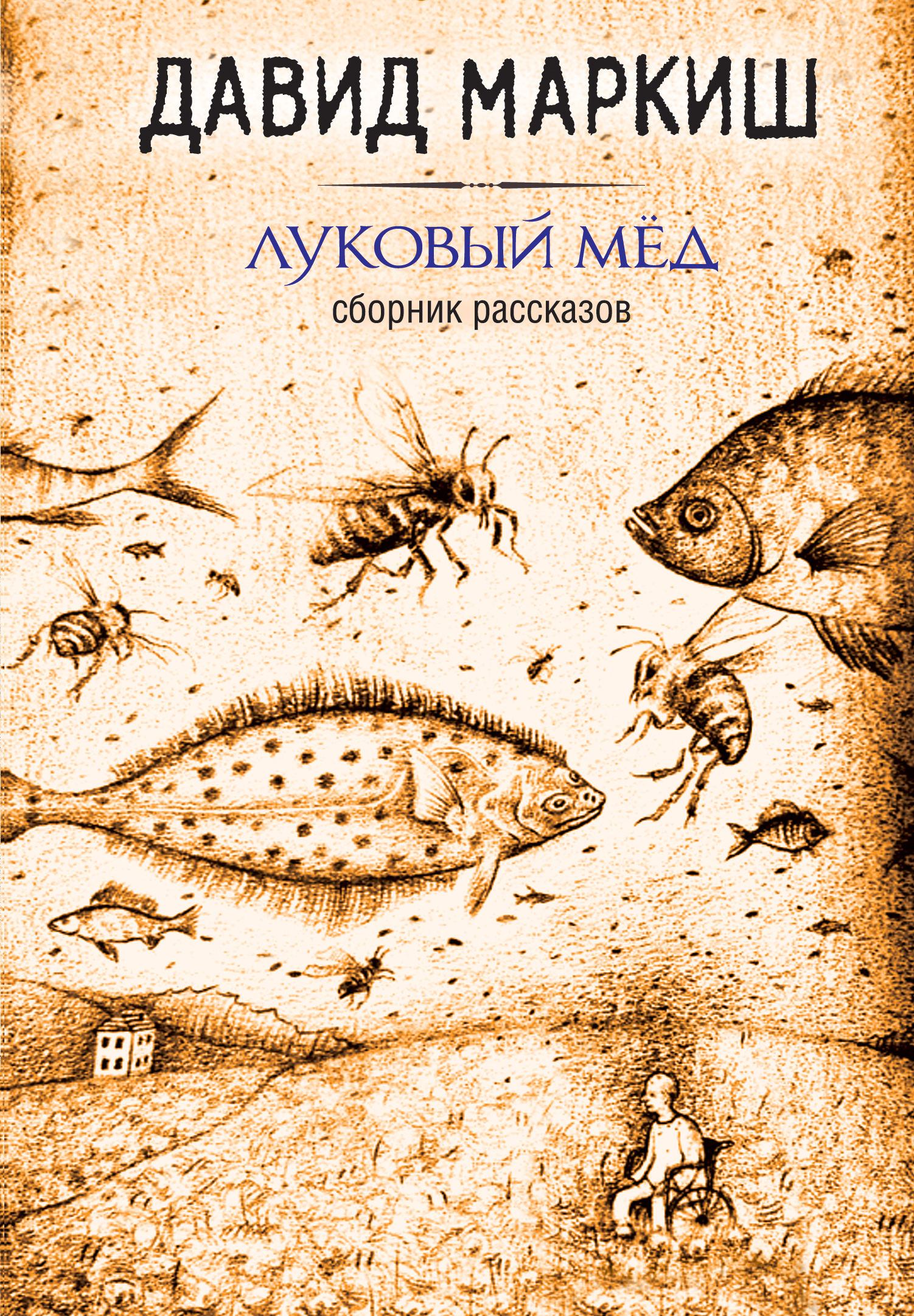 «Луковый мед» - ISBN: 978-5-699-86588-8