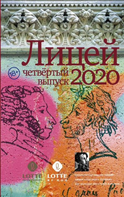 «Лицей 2020. Четвертый выпуск» - ISBN: 978-5-17-132697-5