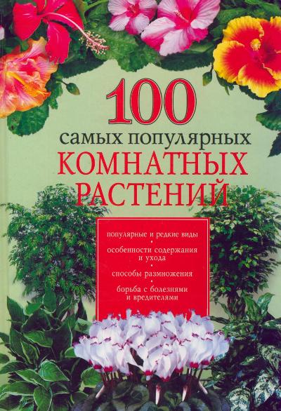 «100 самых популярных комнатных растений» - ISBN: 978-5-17-050287-5