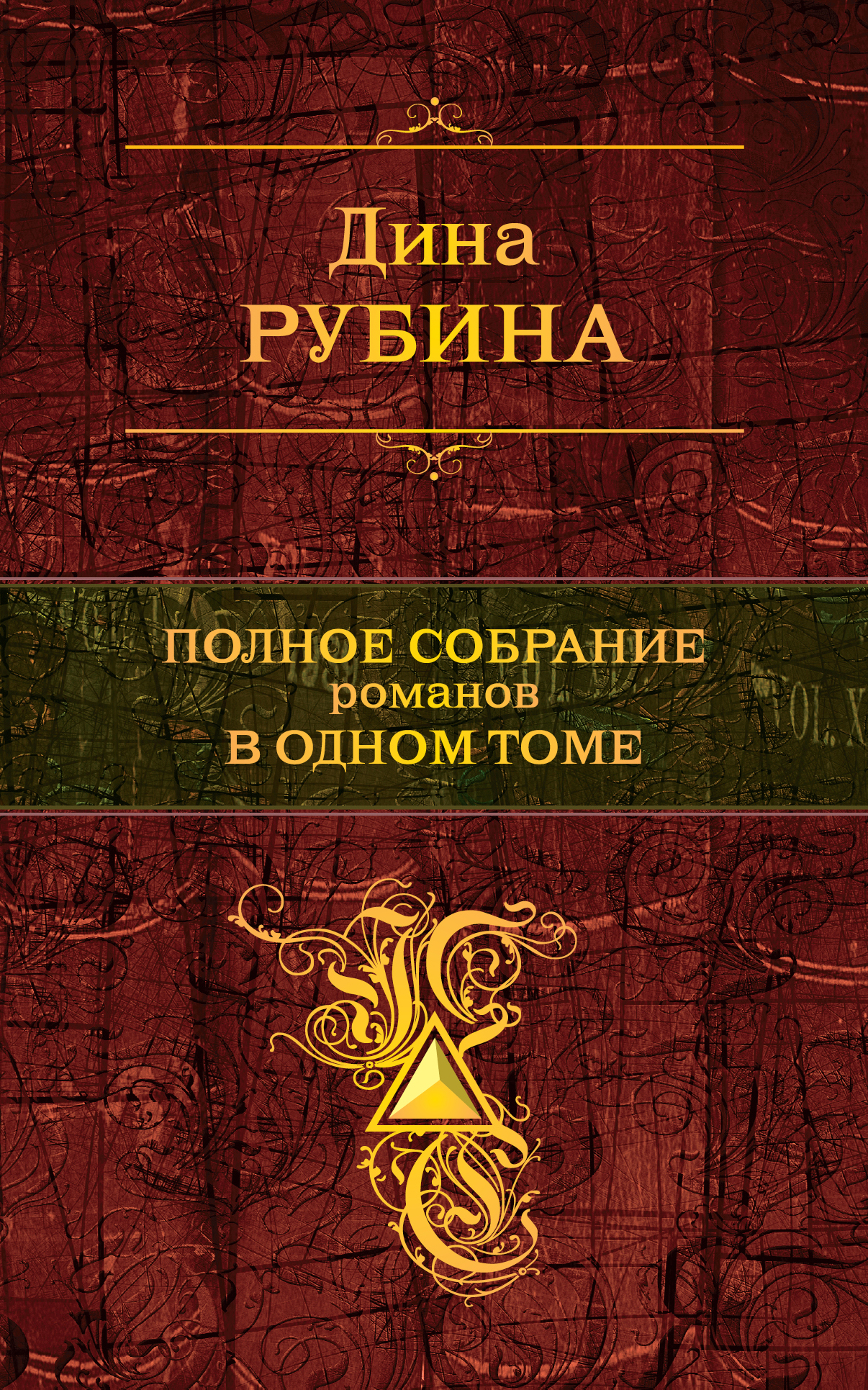 «Полное собрание романов в одном томе» - ISBN: 978-5-699-60511-8