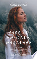 «Сердце умирает медленно» - ISBN: 978-5-04-111976-8