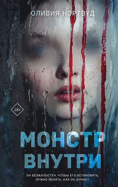 «Монстр внутри» - ISBN: 978-5-04-218361-4