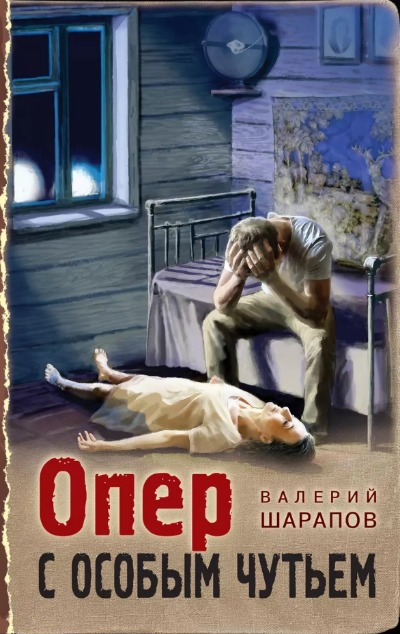 «Опер с особым чутьем» - ISBN: 978-5-04-177568-1