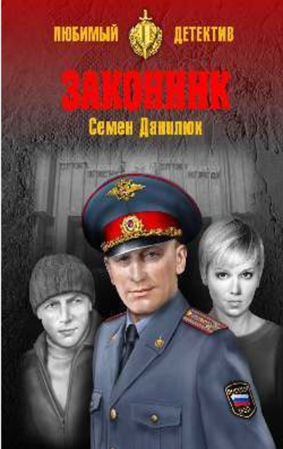 «Законник» - ISBN: 978-5-4484-0985-1
