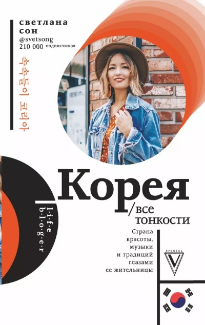 «Корея. Все тонкости» - ISBN: 978-5-17-111398-8
